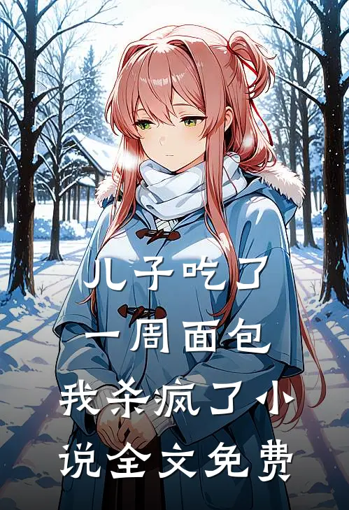 儿子吃了一周面包，我杀疯了小说全文免费