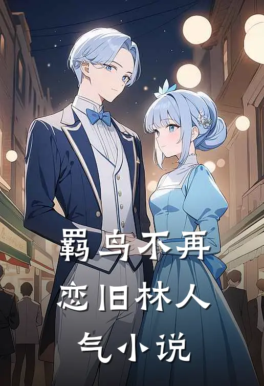 羁鸟不再恋旧林人气小说