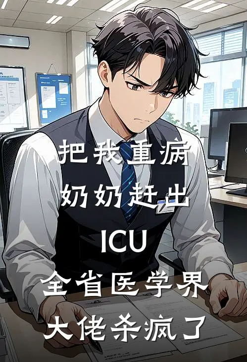 把我重病奶奶赶出ICU,全省医学界大佬杀疯了
