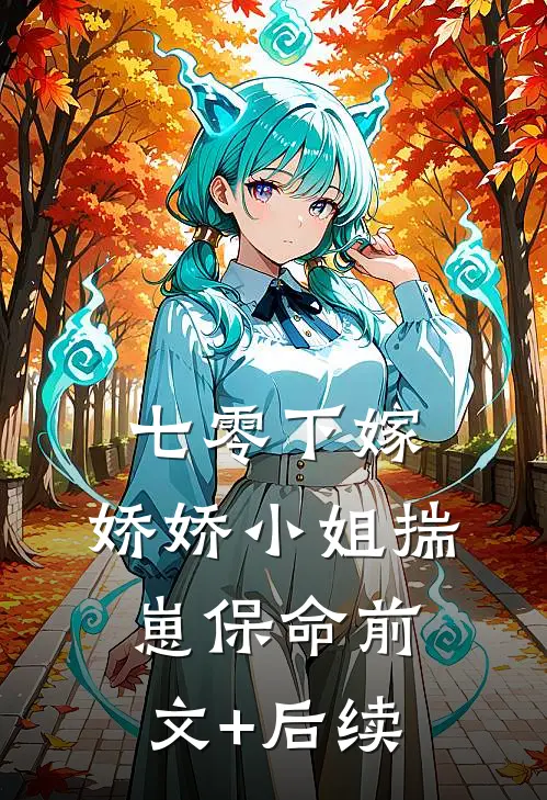七零下嫁：娇娇小姐揣崽保命前文+后续