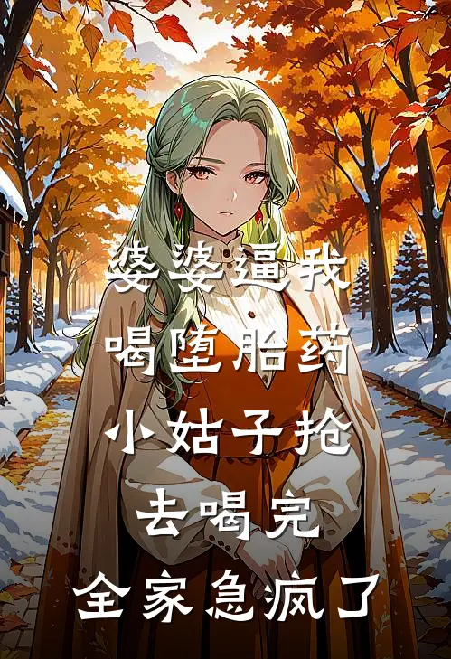 婆婆逼我喝堕胎药，小姑子抢去喝完，全家急疯了