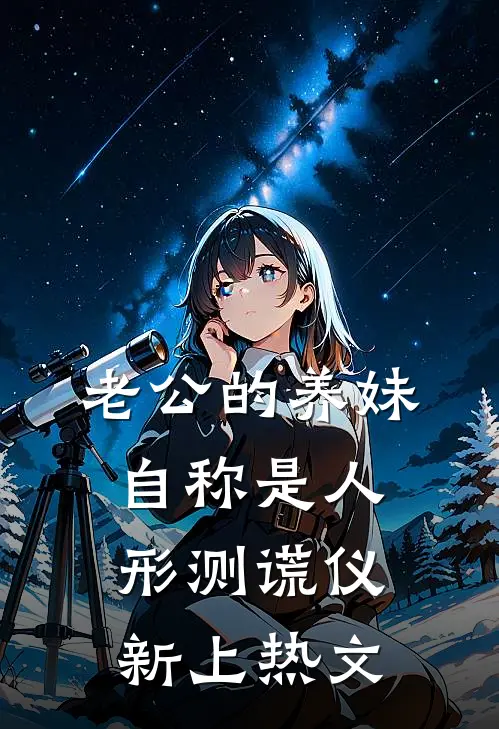 老公的养妹自称是人形测谎仪新上热文