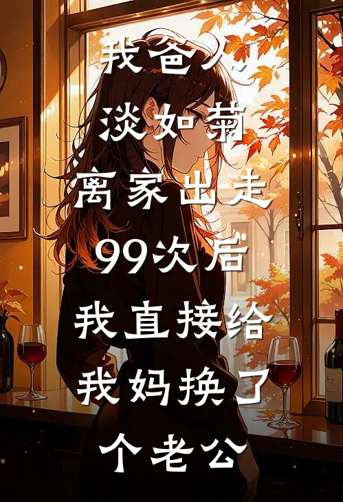 我爸人淡如菊,离家出走99次后,我直接给我妈换了个老公