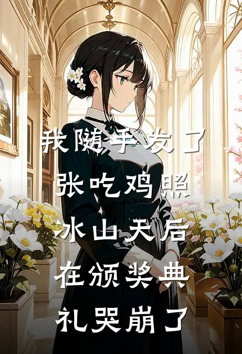 我随手发了张吃鸡照,冰山天后在颁奖典礼哭崩了