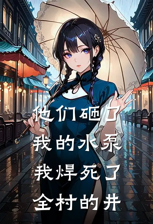 他们砸了我的水泵,我焊死了全村的井