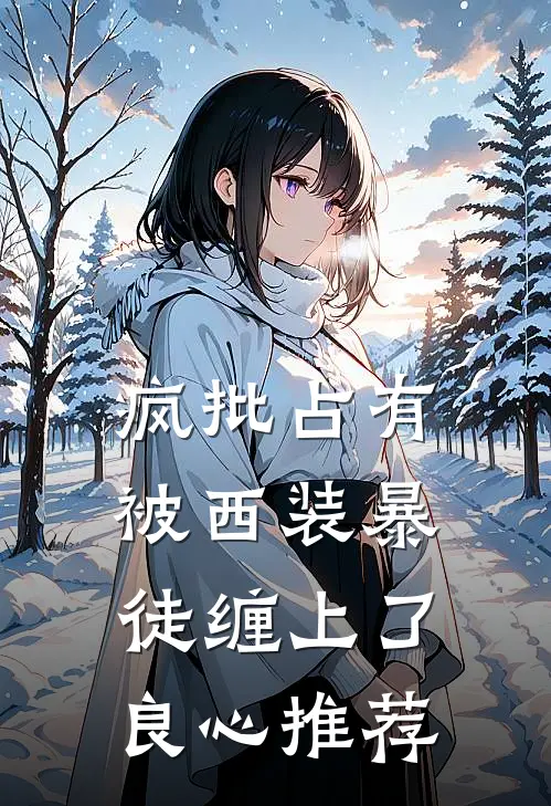 疯批占有:被西装暴徒缠上了良心推荐