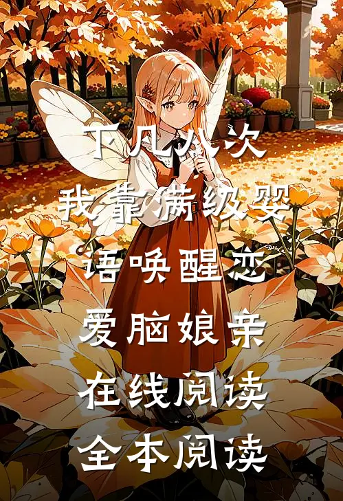 下凡八次，我靠满级婴语唤醒恋爱脑娘亲在线阅读全本阅读
