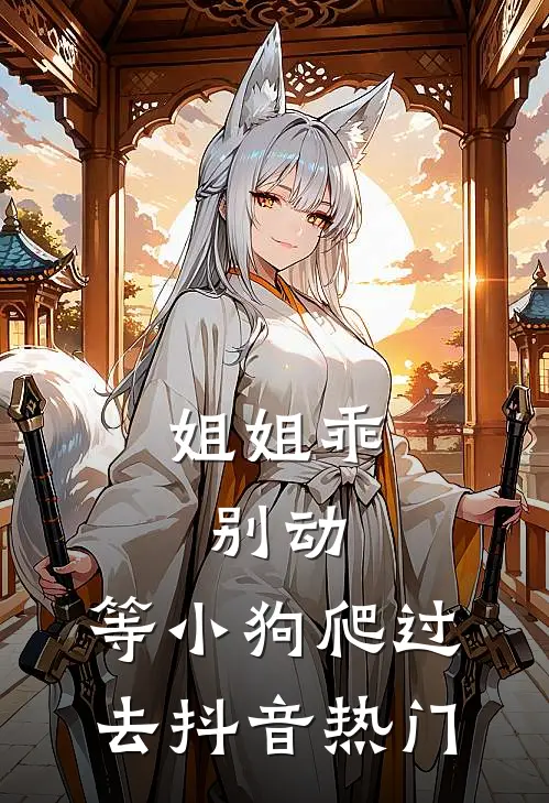 姐姐乖，别动，等小狗爬过去抖音热门