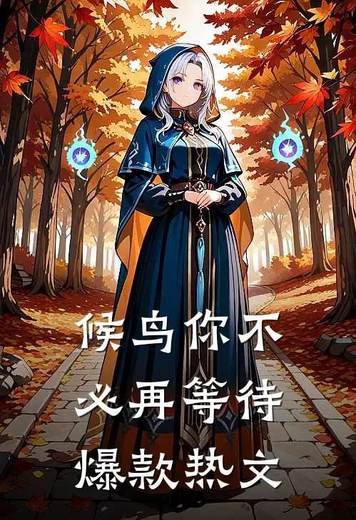 候鸟你不必再等待爆款热文