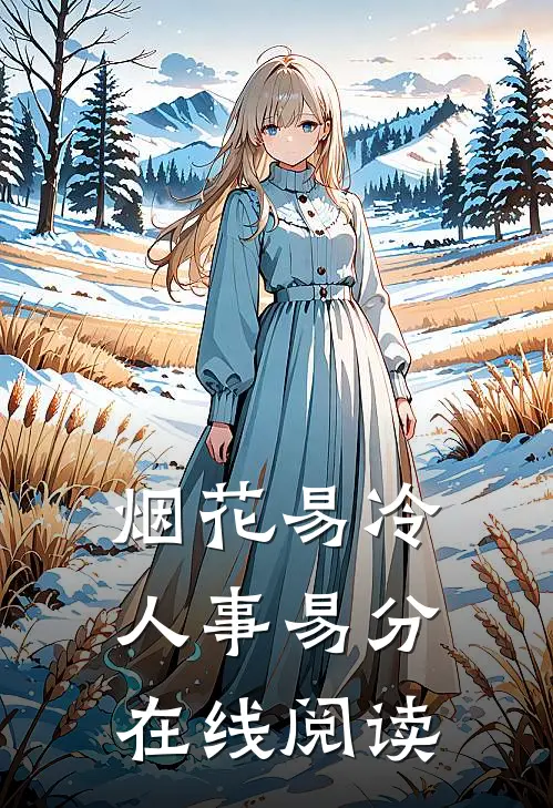 烟花易冷人事易分在线阅读