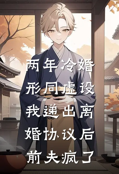 两年冷婚形同虚设,我递出离婚协议后,前夫疯了