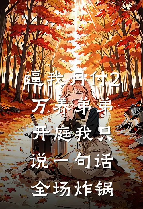 逼我月付2万养弟弟，开庭我只说一句话，全场炸锅