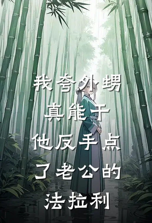 我夸外甥真能干,他反手点了老公的法拉利