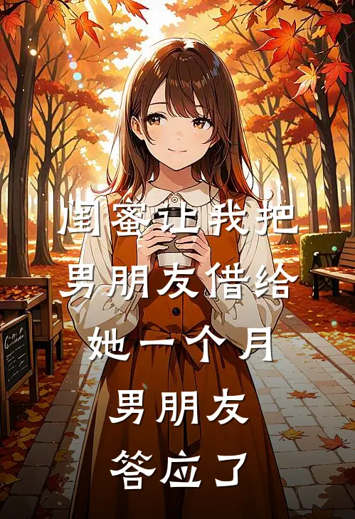 闺蜜让我把男朋友借给她一个月,男朋友答应了