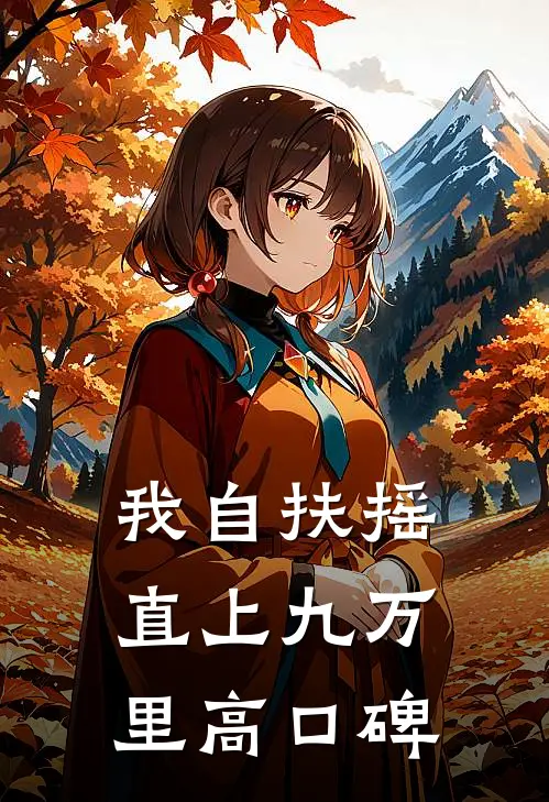 我自扶摇直上九万里高口碑