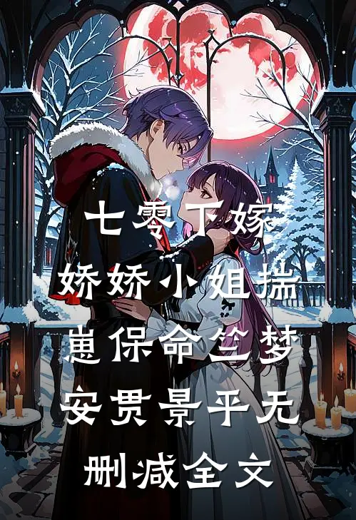 七零下嫁：娇娇小姐揣崽保命竺梦安贯景平无删减全文