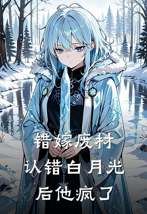 错嫁废材：认错白月光后他疯了