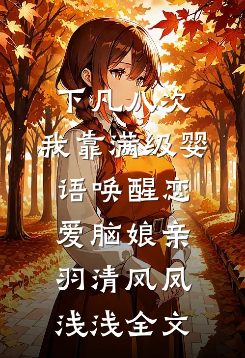 下凡八次，我靠满级婴语唤醒恋爱脑娘亲羽清风凤浅浅全文