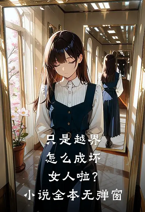 只是越界,怎么成坏女人啦?小说全本无弹窗