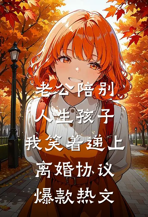 老公陪别人生孩子，我笑着递上离婚协议爆款热文
