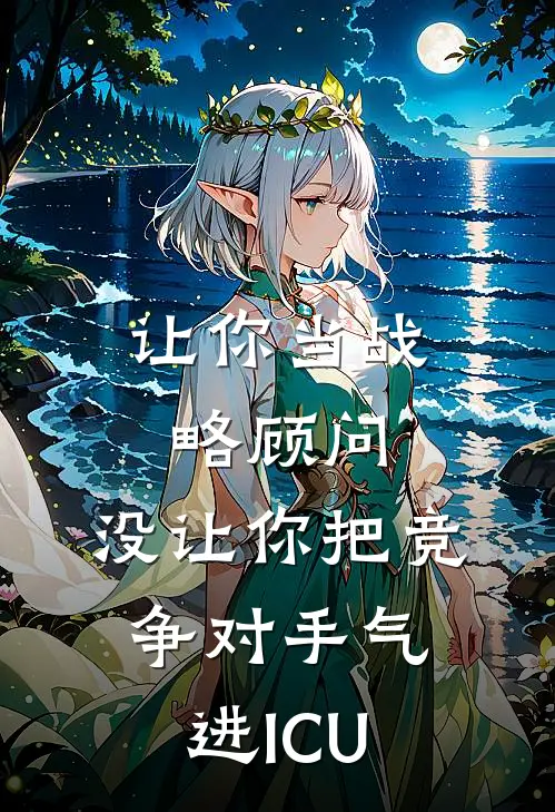 让你当战略顾问,没让你把竞争对手气进ICU
