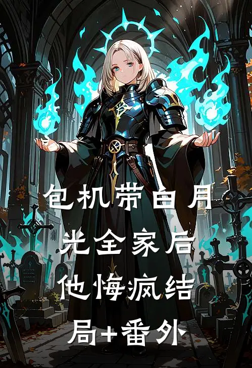 包机带白月光全家后，他悔疯结局+番外