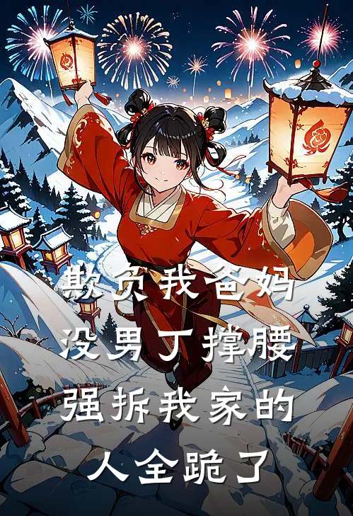 欺负我爸妈没男丁撑腰,强拆我家的人全跪了