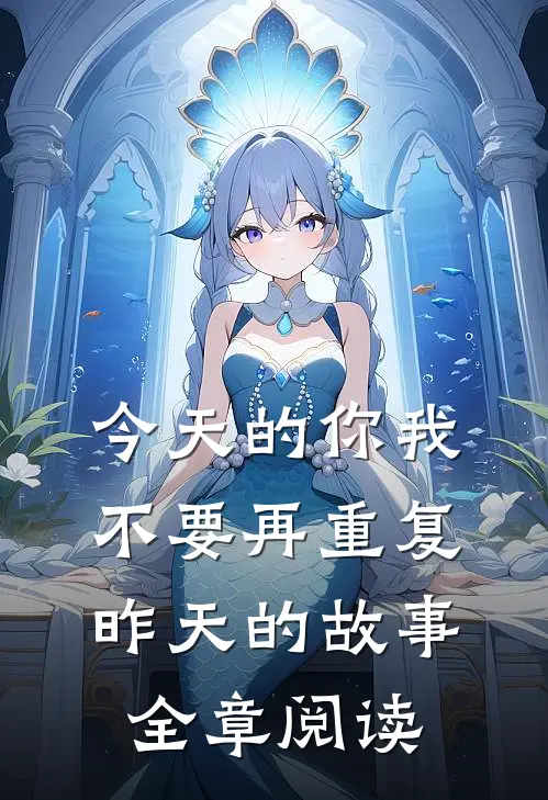 今天的你我，不要再重复昨天的故事全章阅读