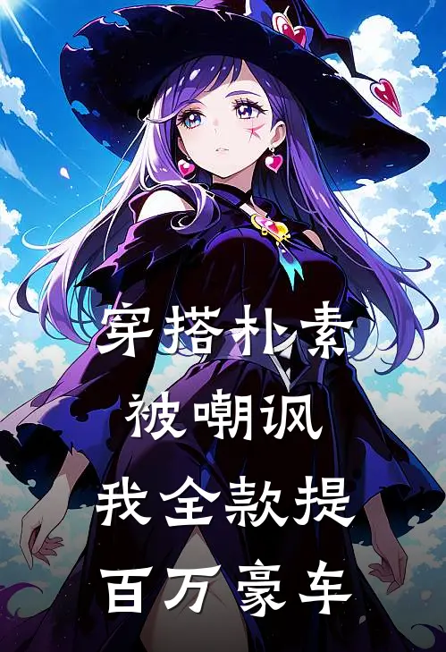 穿搭朴素被嘲讽,我全款提百万豪车