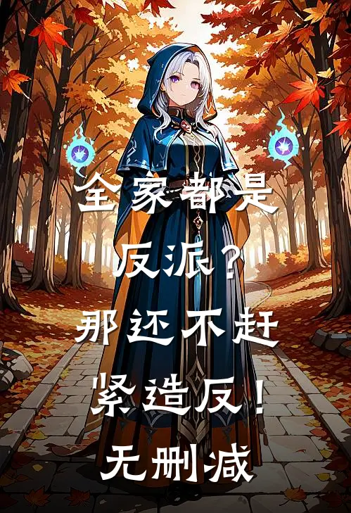 全家都是反派？那还不赶紧造反！无删减