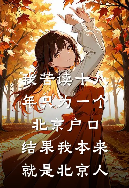 我苦读十八年只为一个北京户口,结果我本来就是北京人