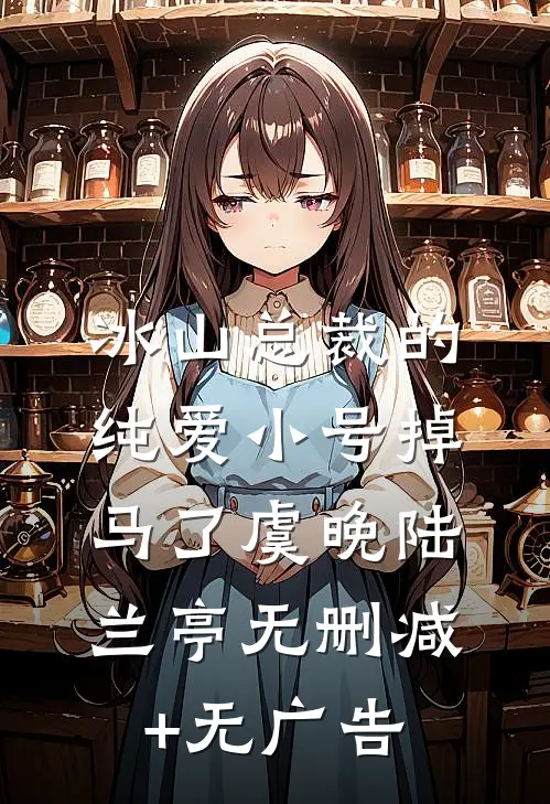 冰山总裁的纯爱小号掉马了虞晚陆兰亭无删减+无广告