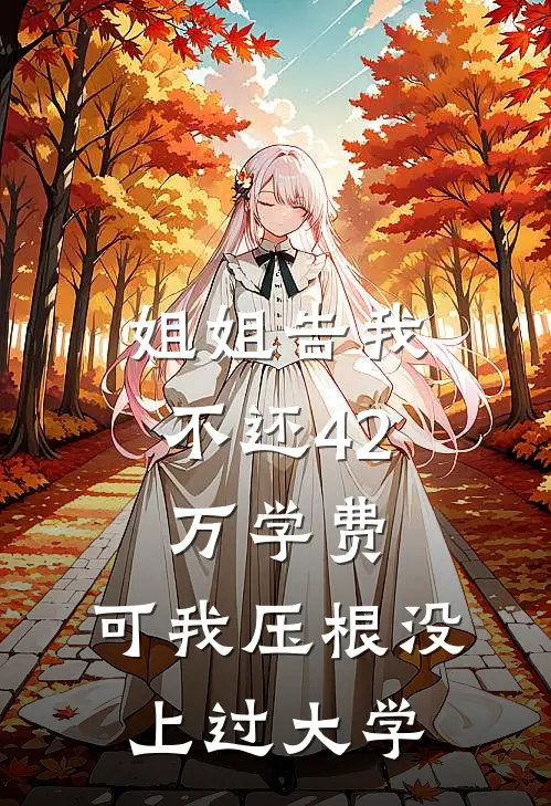 姐姐告我不还42万学费,可我压根没上过大学