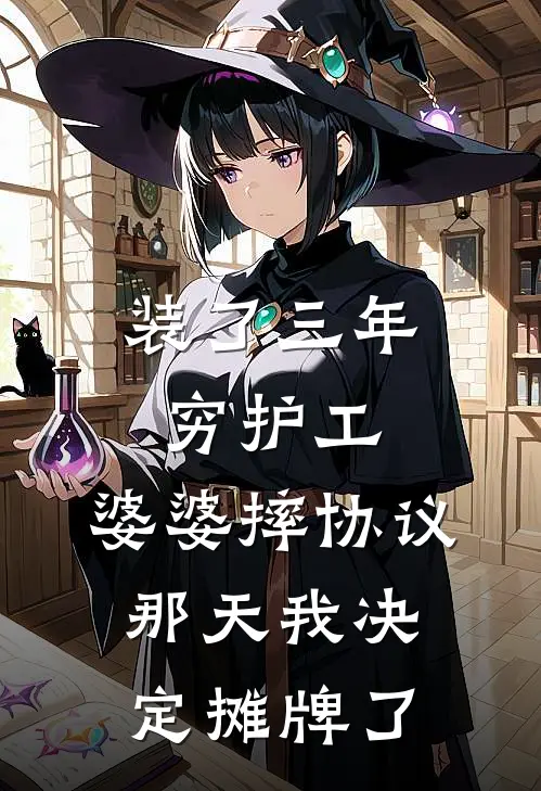 装了三年穷护工，婆婆摔协议那天我决定摊牌了