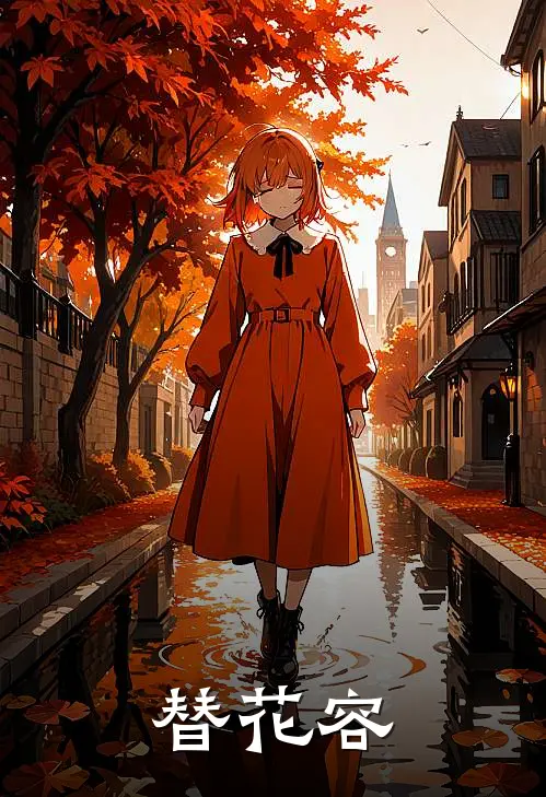 替花容