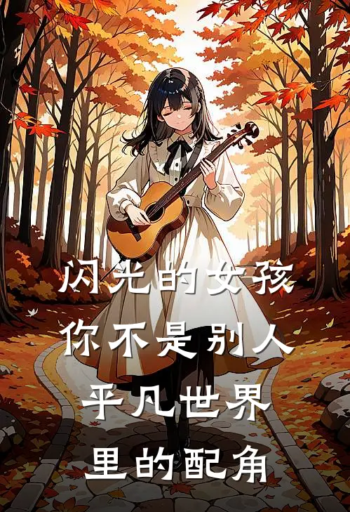 闪光的女孩,你不是别人平凡世界里的配角