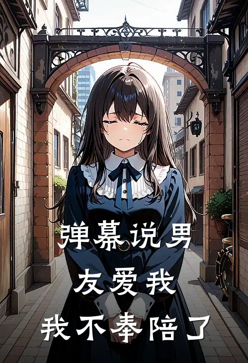弹幕说男友爱我，我不奉陪了