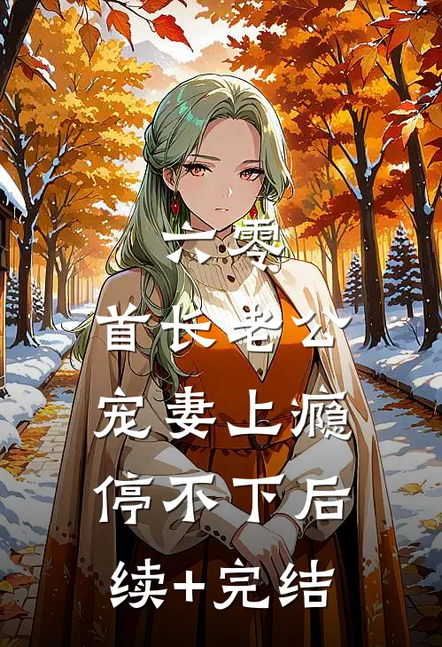 六零：首长老公宠妻上瘾停不下后续+完结
