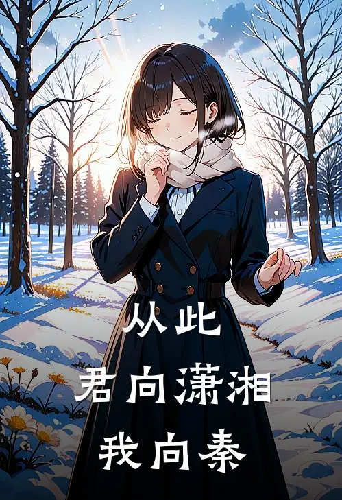 从此,君向潇湘我向秦
