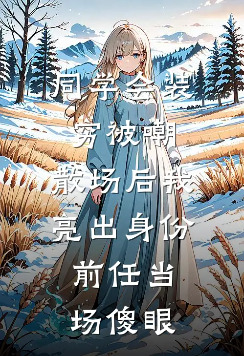 同学会装穷被嘲,散场后我亮出身份,前任当场傻眼