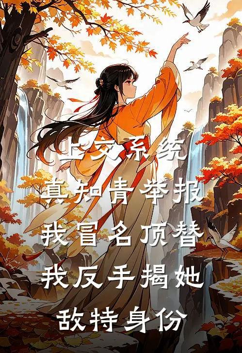 上交系统：真知青举报我冒名顶替，我反手揭她敌特身份