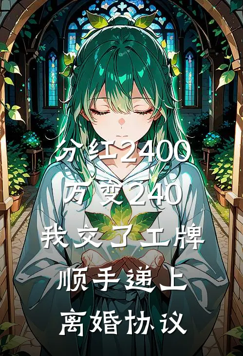 分红2400万变240，我交了工牌顺手递上离婚协议