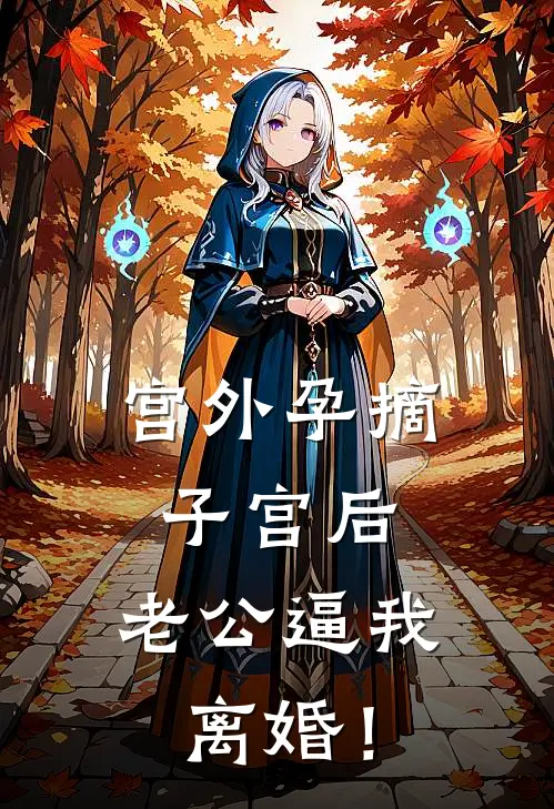宫外孕摘子宫后,老公逼我离婚!