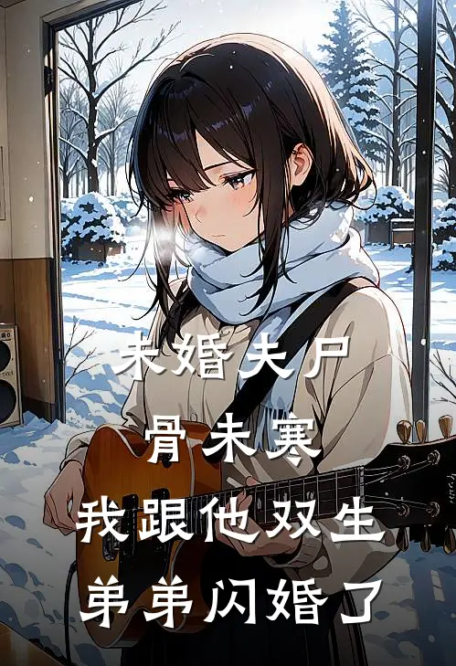 未婚夫尸骨未寒，我跟他双生弟弟闪婚了