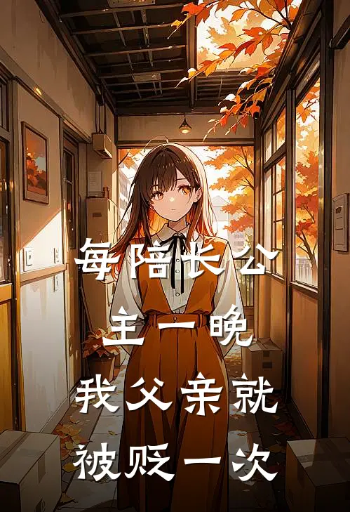 每陪长公主一晚，我父亲就被贬一次
