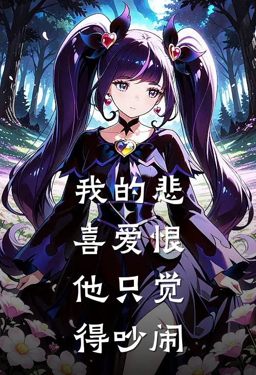 我的悲喜爱恨,他只觉得吵闹