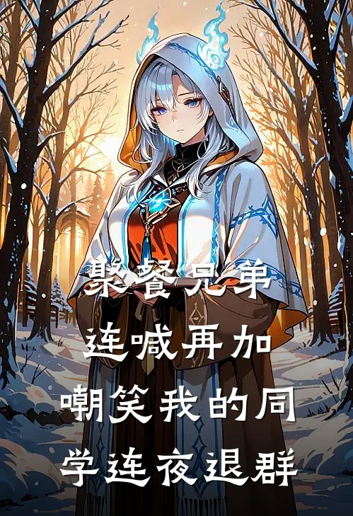 聚餐兄弟连喊再加，嘲笑我的同学连夜退群