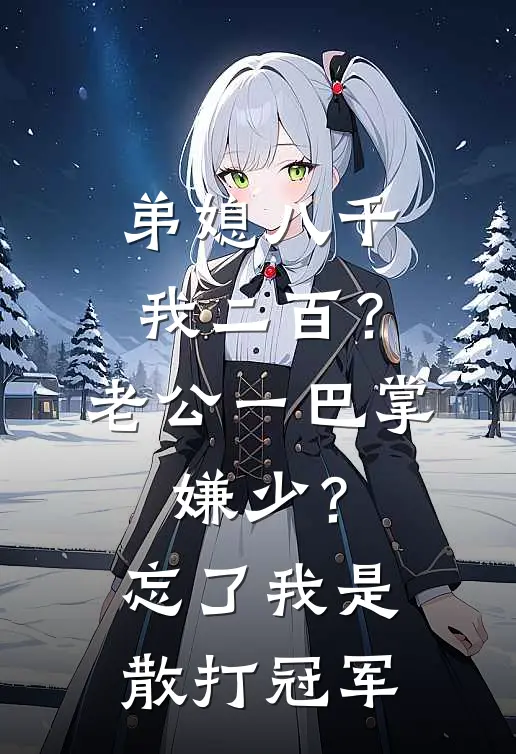 弟媳八千我二百?老公一巴掌:嫌少?忘了我是散打冠军