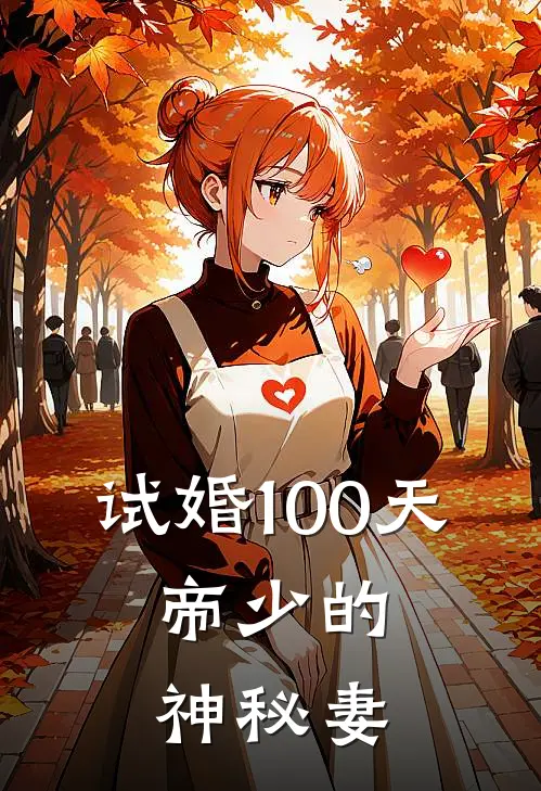 试婚100天:帝少的神秘妻