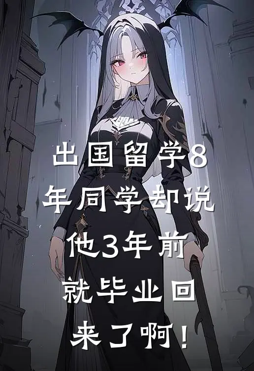 出国留学8年同学却说:他3年前就毕业回来了啊!